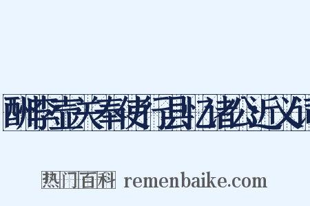 酬李壶关奉使行县忆诸公近义词是什么意思的图片